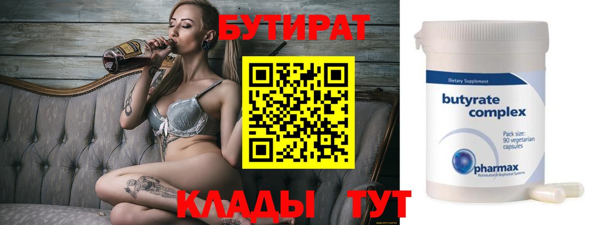 Надым  БУТИРАТ BDO 33%  Вход с VPN 