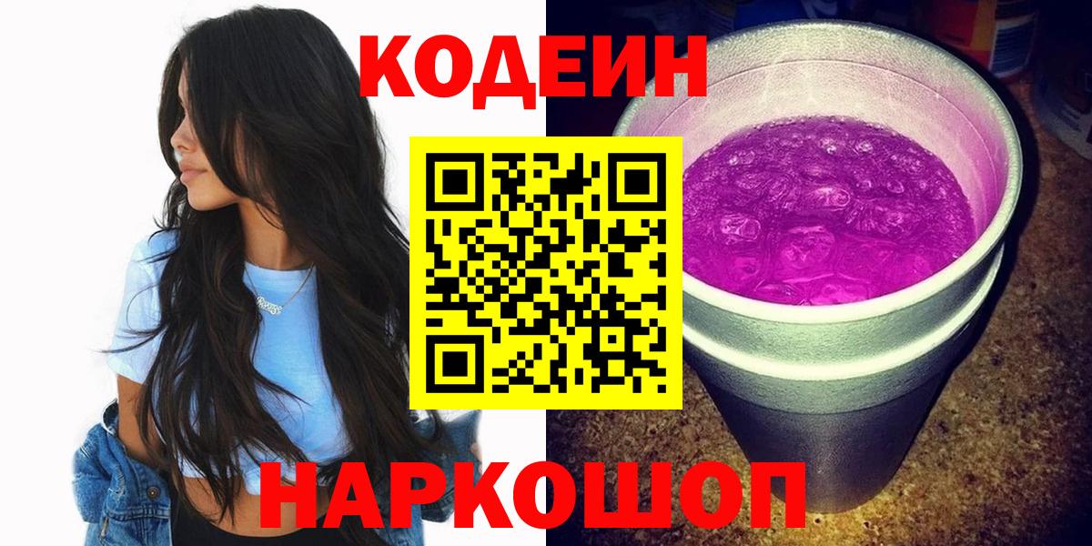 Codein Purple Drank  Вход с VPN  Надым 